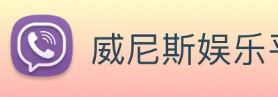 威尼斯娱乐平台 Logo